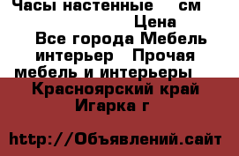 Часы настенные 42 см “Philippo Vincitore“ › Цена ­ 4 500 - Все города Мебель, интерьер » Прочая мебель и интерьеры   . Красноярский край,Игарка г.